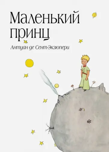 Антуан Сент-Экзюпери - Маленький принц обложка книги
