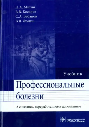 Мухин, Бабанов - Профессиональные болезни обложка книги