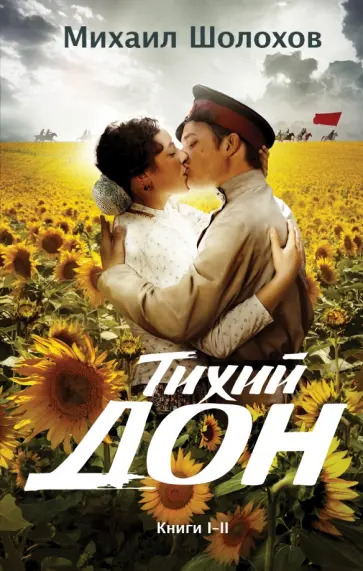 Михаил Шолохов - Тихий Дон. Книги I-II Михаил Шолохов - Тихий Дон. Книги I-II обложка книги