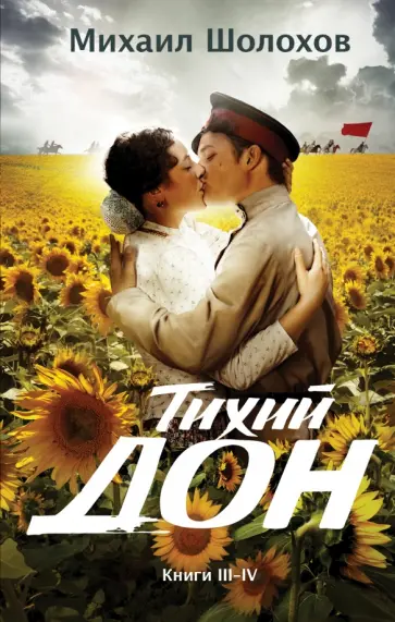 Михаил Шолохов - Тихий Дон. Книги III-IV Михаил Шолохов - Тихий Дон. Книги III-IV обложка книги