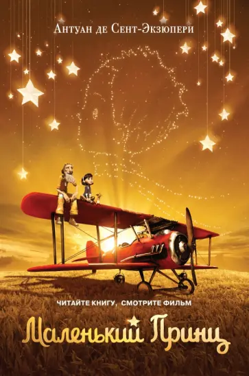 Антуан Сент-Экзюпери - Маленький принц обложка книги