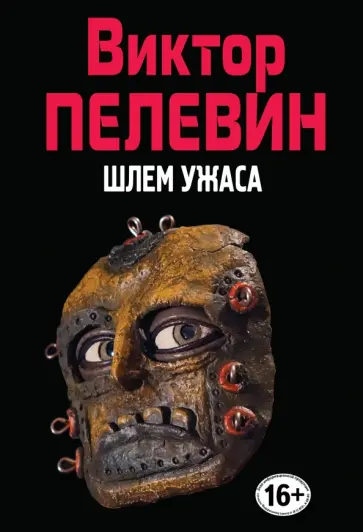 Виктор Пелевин - Шлем ужаса Виктор Пелевин - Шлем ужаса обложка книги
