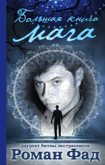 Роман Фад - Большая книга мага обложка книги