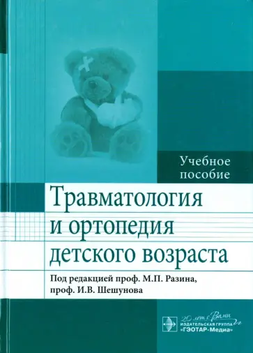 Максим Разин - Травматология и ортопедия детского возраста. Учебное пособие Максим Разин - Травматология и ортопедия детского возраста. Учебное пособие обложка книги