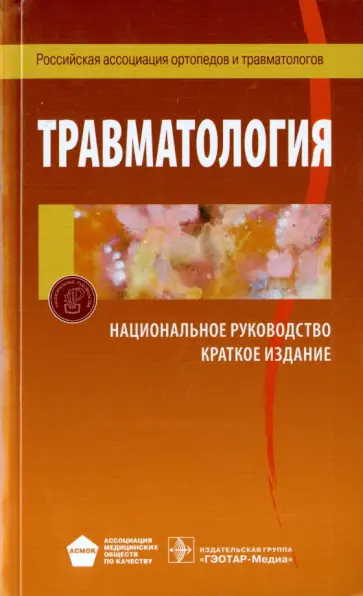 Травматология. Национальное руководство. Краткое издание Травматология. Национальное руководство. Краткое издание обложка книги