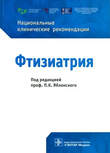 Яблонский, Скорняков - Фтизиатрия. Национальные клинические рекомендации обложка книги