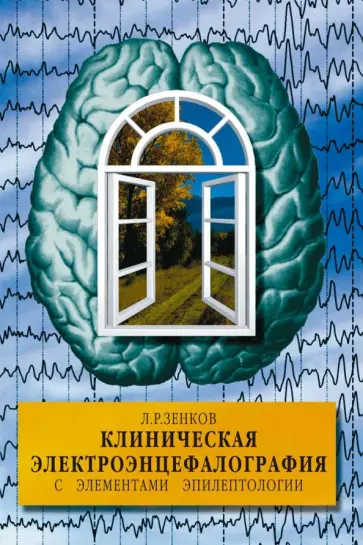 Леонид Зенков - Клиническая электроэнцефалография (с элементами эпилептологии). Руководство для врачей обложка книги