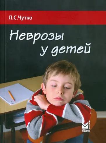 Леонид Чутко - Неврозы у детей обложка книги
