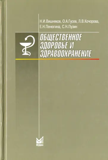 Кочорова, Вишняков - Общественное здоровье и здравоохранение. Учебник для студентов обложка книги