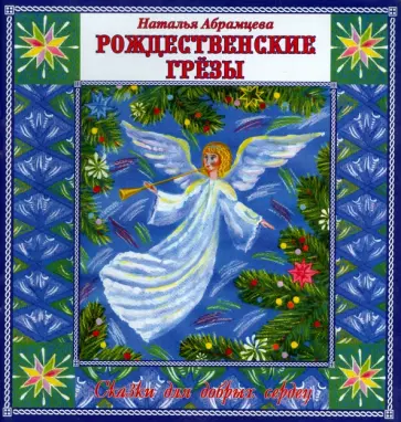Наталья Абрамцева - Рождественские Грезы. Сказки для добрых сердец обложка книги