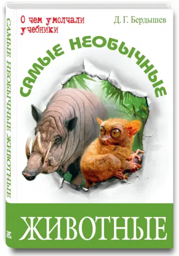 Дмитрий Бердышев - Самые необычные животные обложка книги