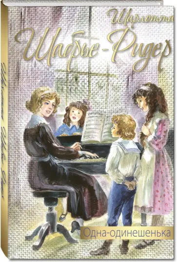 Шарлотта Шабрье-Ридер - Одна-одинешенька обложка книги