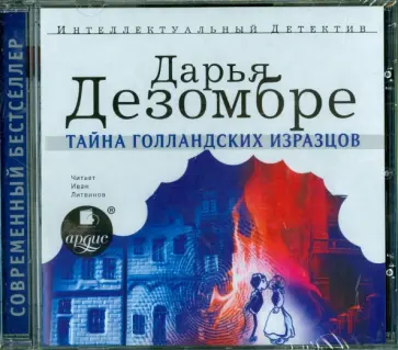 Дарья Дезомбре - Тайна голландских изразцов (CDmp3) обложка книги