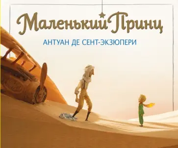 Антуан Сент-Экзюпери - Маленький принц обложка книги