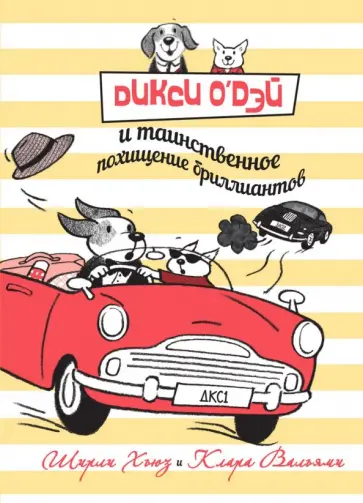 Ширли Хьюз - Дикси О'Дэй и таинственное похищение бриллиантов Ширли Хьюз - Дикси О'Дэй и таинственное похищение бриллиантов обложка книги