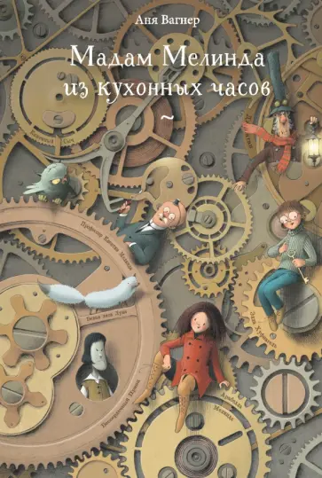 Аня Вагнер - Мадам Мелинда из кухонных часов обложка книги