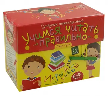 Сундучок первоклассника. Учимся читать правильно. Комплект из 5-ти игр обложка книги