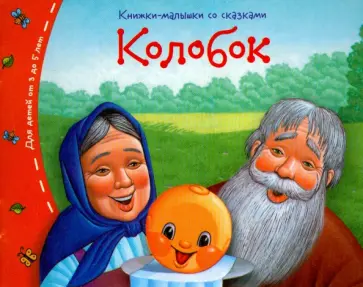 Книжки-малышки. Колобок обложка книги