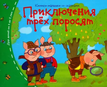 Книжки-малышки. Приключения трех поросят обложка книги