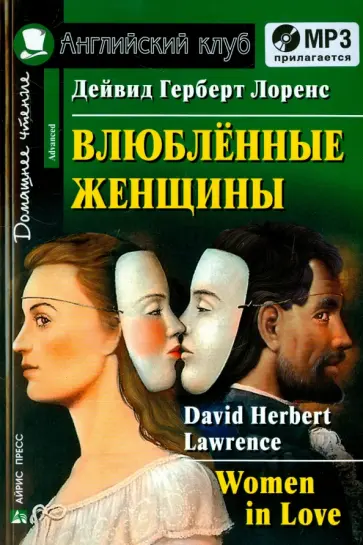 Дейвид Лоренс - Влюбленные женщины (+CDmp3) обложка книги