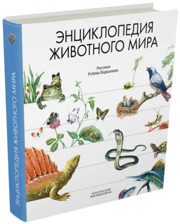 Энциклопедия животного мира обложка книги