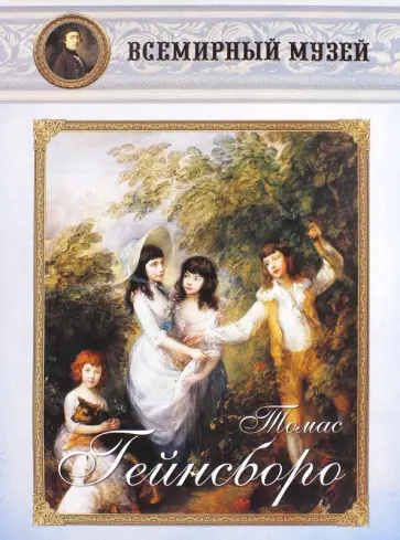 Томас Гейнсборо обложка книги