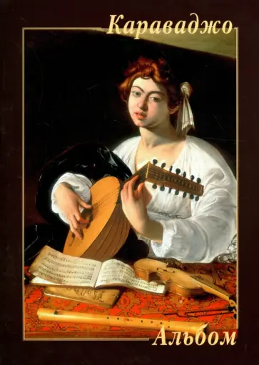 Караваджо Караваджо обложка книги