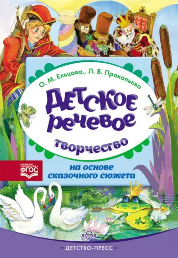 Ельцова, Прокопьева - Детское речевое творчество на основе сказочного сюжета. ФГОС Ельцова, Прокопьева - Детское речевое творчество на основе сказочного сюжета. ФГОС обложка книги