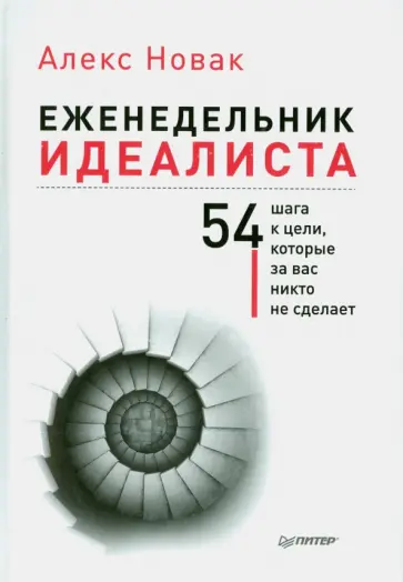 Алекс Новак - Еженедельник идеалиста Алекс Новак - Еженедельник идеалиста обложка книги