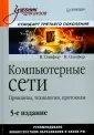 Олифер Виктор Григорьевич