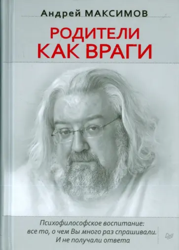 Андрей Максимов - Родители как враги Андрей Максимов - Родители как враги обложка книги