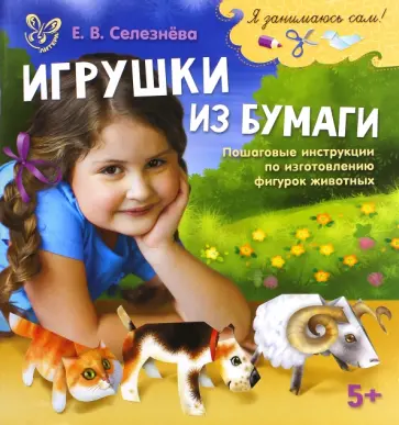 Елена Селезнева - Игрушки из бумаги обложка книги