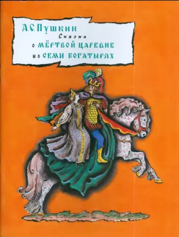 Александр Пушкин - Сказка о мертвой царевне и о семи богатырях обложка книги