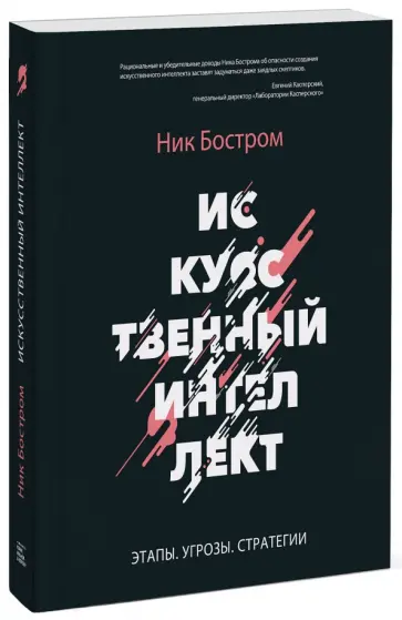 Ник Бостром - Искусственный интеллект. Этапы. Угрозы. Стратегии обложка книги