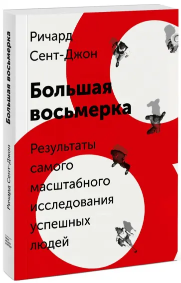 Ричард Сент-Джон - Большая восьмерка. Результаты самого масштабного исследования успешных людей обложка книги