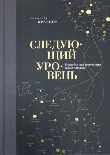 Александр Кравцов - Следующий уровень. Книга для тех, кто достиг своего потолка Александр Кравцов - Следующий уровень. Книга для тех, кто достиг своего потолка обложка книги