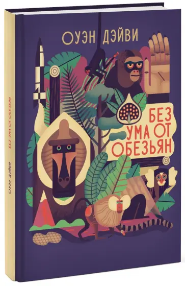 Оуэн Дэйви - Без ума от обезьян Оуэн Дэйви - Без ума от обезьян обложка книги