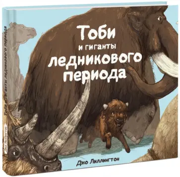 Джо Лиллингтон - Тоби и гиганты ледникового периода обложка книги