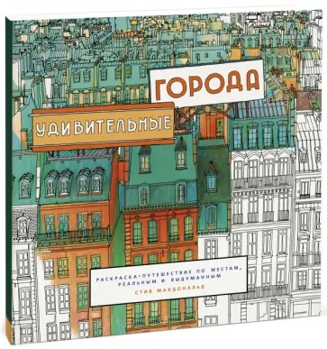 Стив Макдональд - Удивительные города. Раскраска-путешествие по местам, реальным и выдуманным Стив Макдональд - Удивительные города. Раскраска-путешествие по местам, реальным и выдуманным обложка книги
