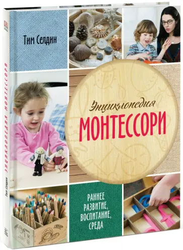 Тим Селдин - Энциклопедия Монтессори. Раннее развитие, воспитание, среда обложка книги