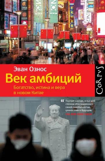 Эван Ознос - Век амбиций. Богатство, истина и вера в новом Китае Эван Ознос - Век амбиций. Богатство, истина и вера в новом Китае обложка книги