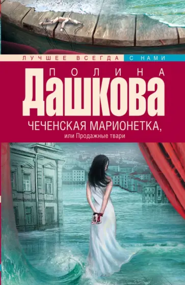 Полина Дашкова - Чеченская марионетка, или продажные твари обложка книги