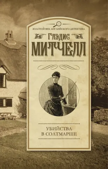 Глэдис Митчелл - Убийства в Солтмарше Глэдис Митчелл - Убийства в Солтмарше обложка книги