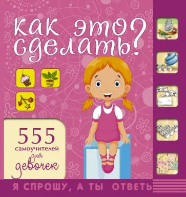 Аниашвили, Елисеева - Как это сделать? 555 самоучителей для девочек Аниашвили, Елисеева - Как это сделать? 555 самоучителей для девочек обложка книги