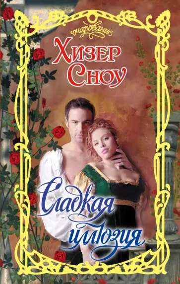 Хизер Сноу - Сладкая иллюзия Хизер Сноу - Сладкая иллюзия обложка книги