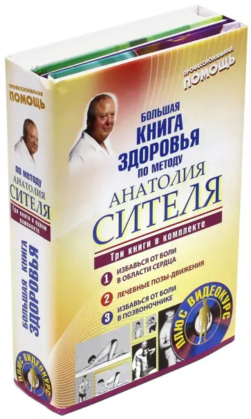 Анатолий Ситель - Большая книга здоровья по методу Анатолия Сителя (+DVD) Анатолий Ситель - Большая книга здоровья по методу Анатолия Сителя (+DVD) обложка книги