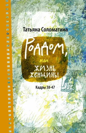 Татьяна Соломатина - Роддом, или Жизнь женщины. Кадры 38-47 обложка книги