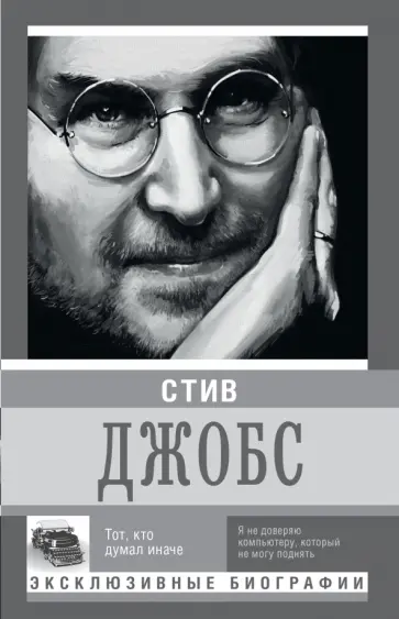 Стив Джобс - Стив Джобс обложка книги