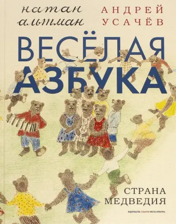 Андрей Усачев - Веселая азбука. Страна Медведия обложка книги