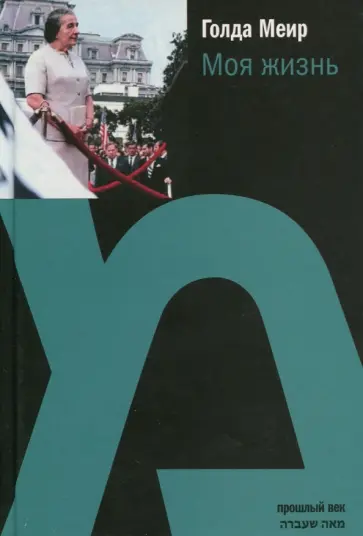 Голда Меир - Моя жизнь обложка книги